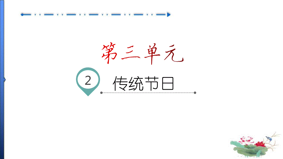 部编版语文二年级下册识字2传统节日名师教学课件_第1页