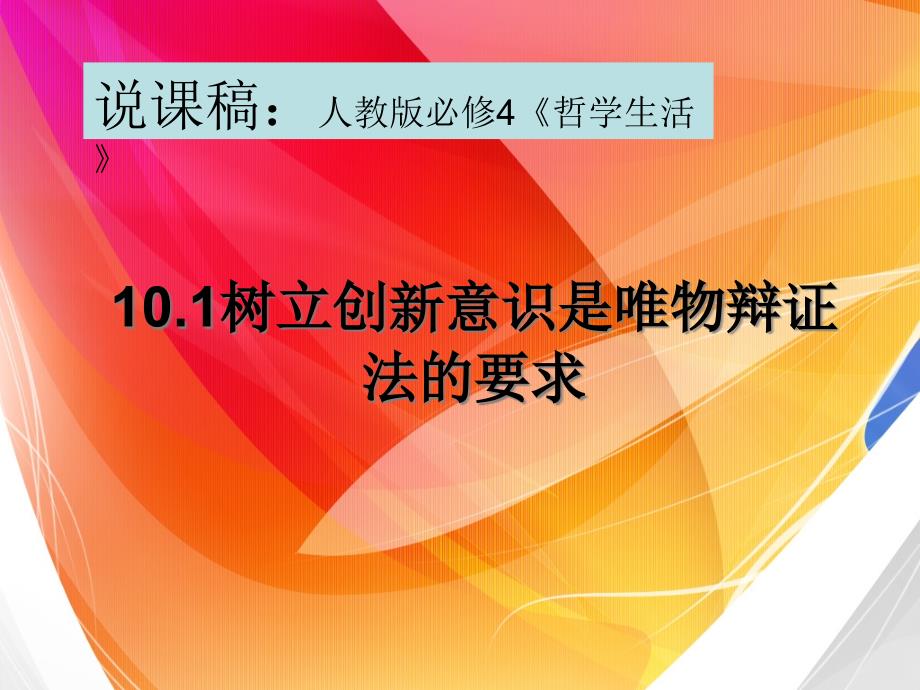 人教版高中政治必修四101树立创新意识是唯物辩证法的要求说课稿课件_第1页