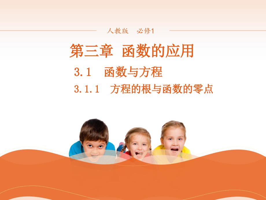 高中数学人教版必修1+3.1.1方程的根与函数的零点+ppt课件(系列四)_第1页