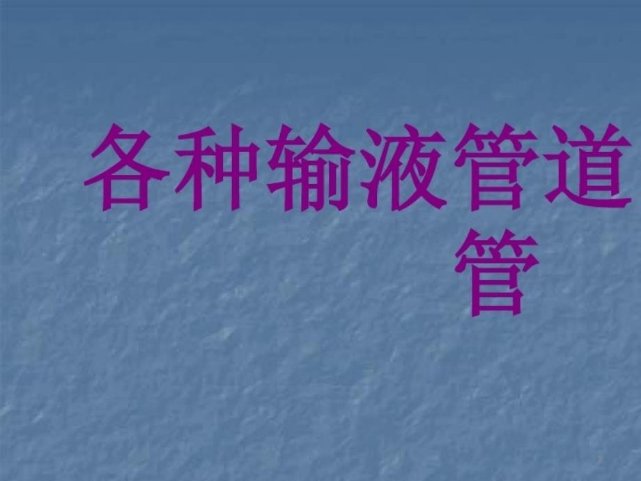 2021年各种输液管道的冲封管课件_第1页