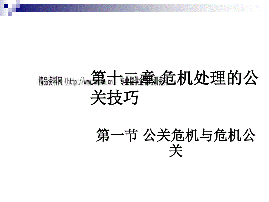 危机处理的公关技巧培训教程_第1页