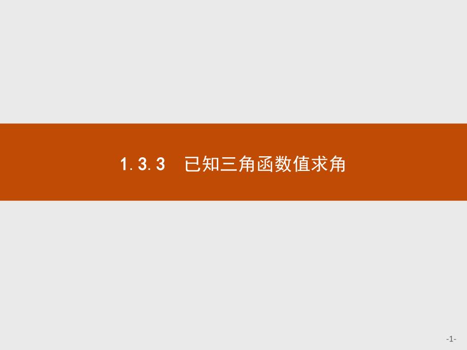 2020年高考数学人教B版典例透析能力提升必修4ppt课件：1.3.3-已知三角函数值求角_第1页