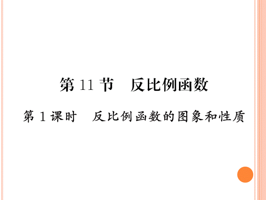 2020年中考复习《反比例函数的图像及性质》ppt课件_第1页