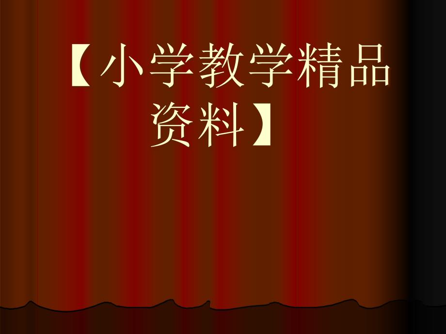 小学数学六年级下册总复习《数的认识》课件_第1页