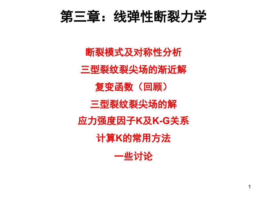 断裂力学讲义线弹性断裂力学课件_第1页