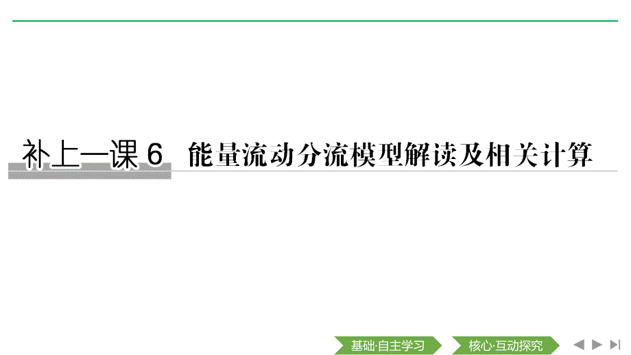 2020届一轮复习人教版补上一课6能量流动分流模型解读及相关计算ppt课件_第1页