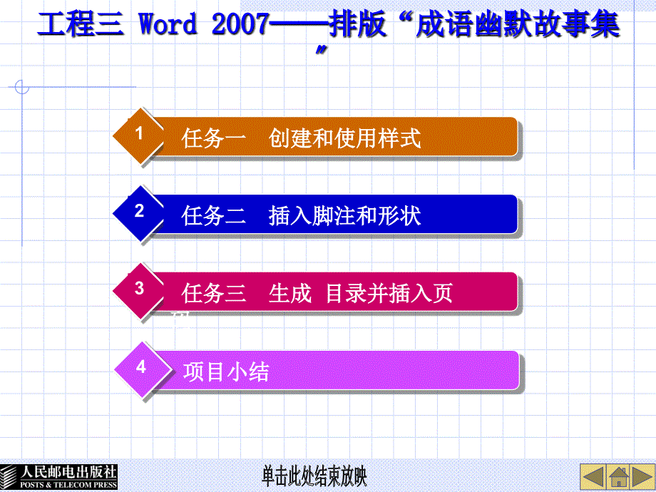 办公自动化 项目教学 刘冬伟 计胜学 项目03 Word ──排版成语幽默故事集新_第1页