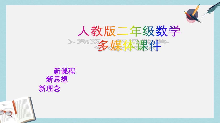 人教版二年级下册数学表内除法(一)_除法的初步认识(1)课件_第1页