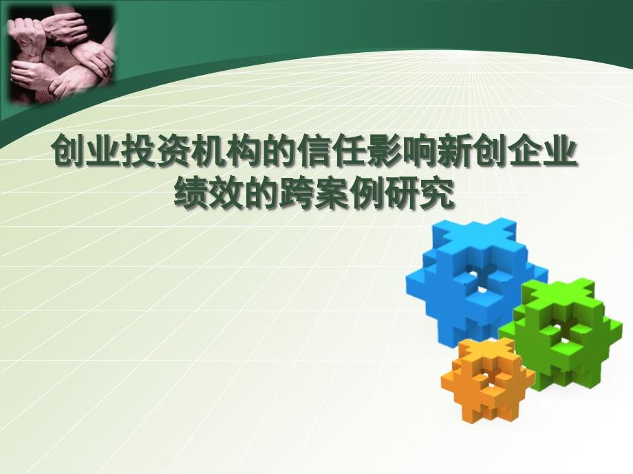 创业投资机构的信任影响新创企业绩效的跨案例研究论文解读_第1页