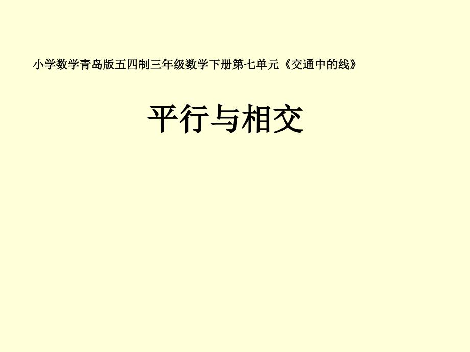 三年级下册数学ppt课件71平行青岛版（五年制）_第1页