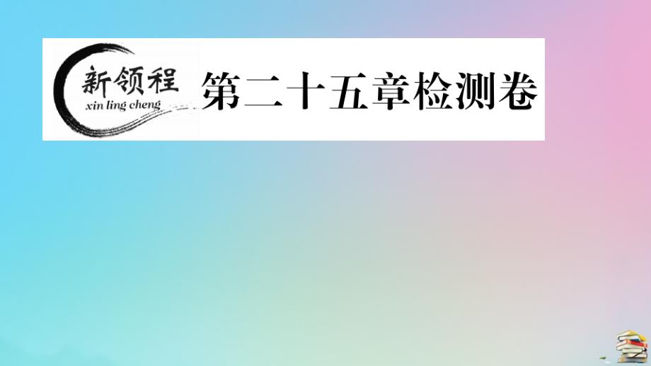 2020秋九年级数学上册第25章《概率初步》检测卷作业课件(新版)新人教版_第1页