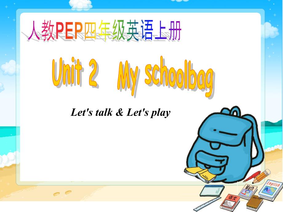 pep四年级英语上册unitmy-schoolbag第五课时课件_第1页