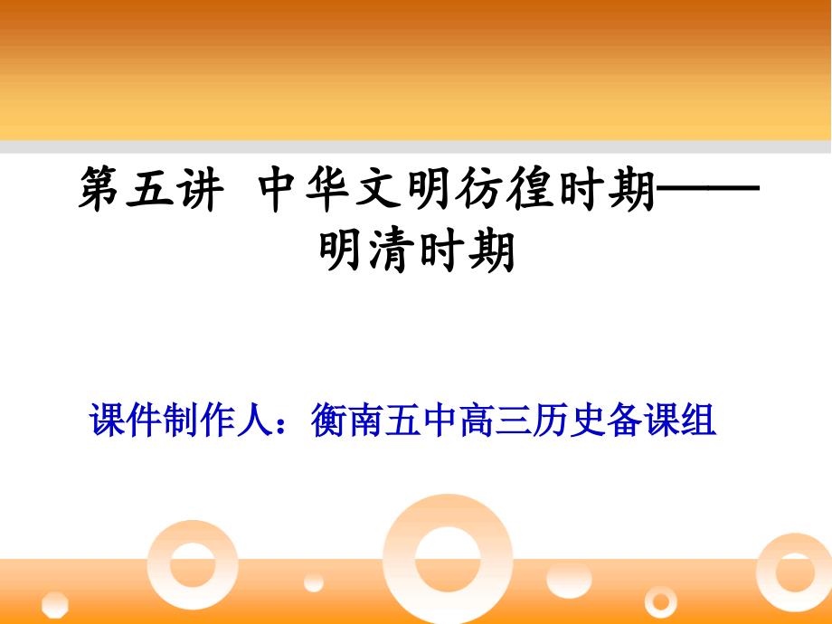 第五講中華文明的繁盛與危機(jī)并存發(fā)展時期_第1頁