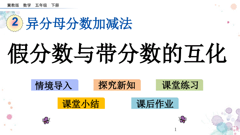 假分数与带分数的互化冀教版五年级下册数学ppt课件_第1页