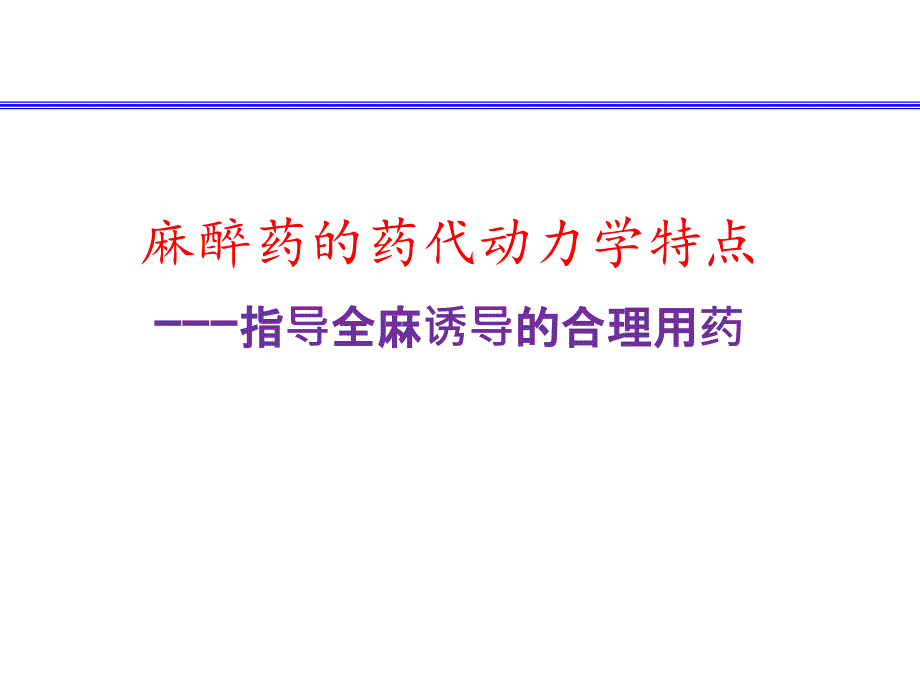 麻醉诱导的合理用药课件_第1页