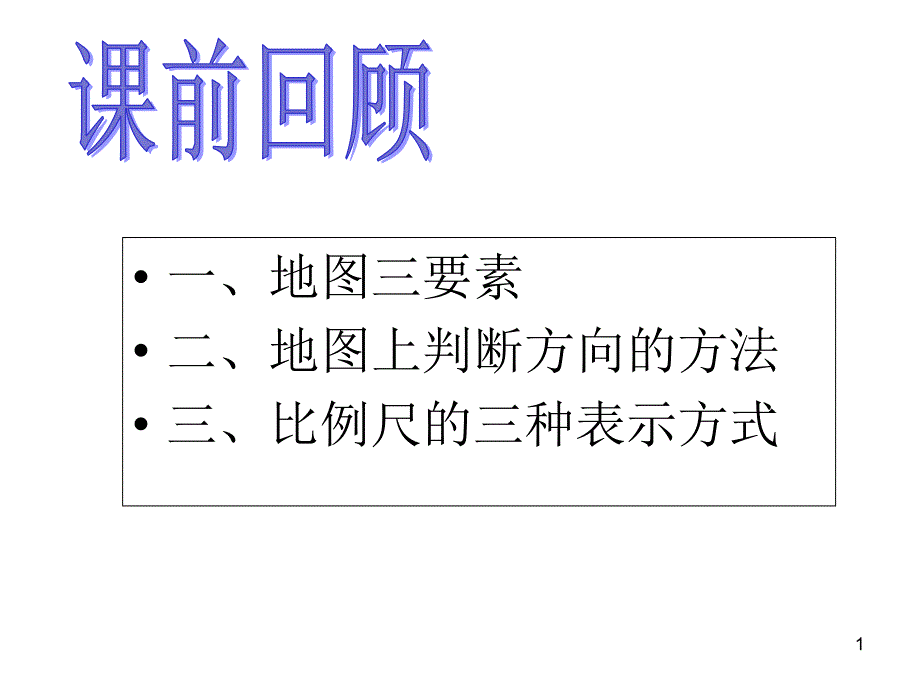 七年级上册人教历史与社会综合探究一从地图上获取信息ppt课件_第1页