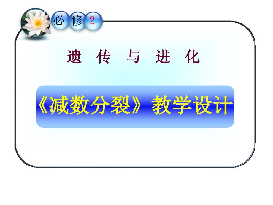 高中生物浙科版必修二第二章第一节《减数分裂》教学分析ppt课件_第1页