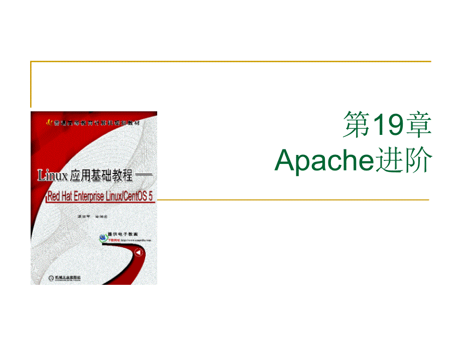 Linux基础教程Apache进阶课件_第1页