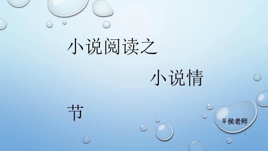 高三一轮复习小说情节专题复习(演示ppt推荐)课件_第1页