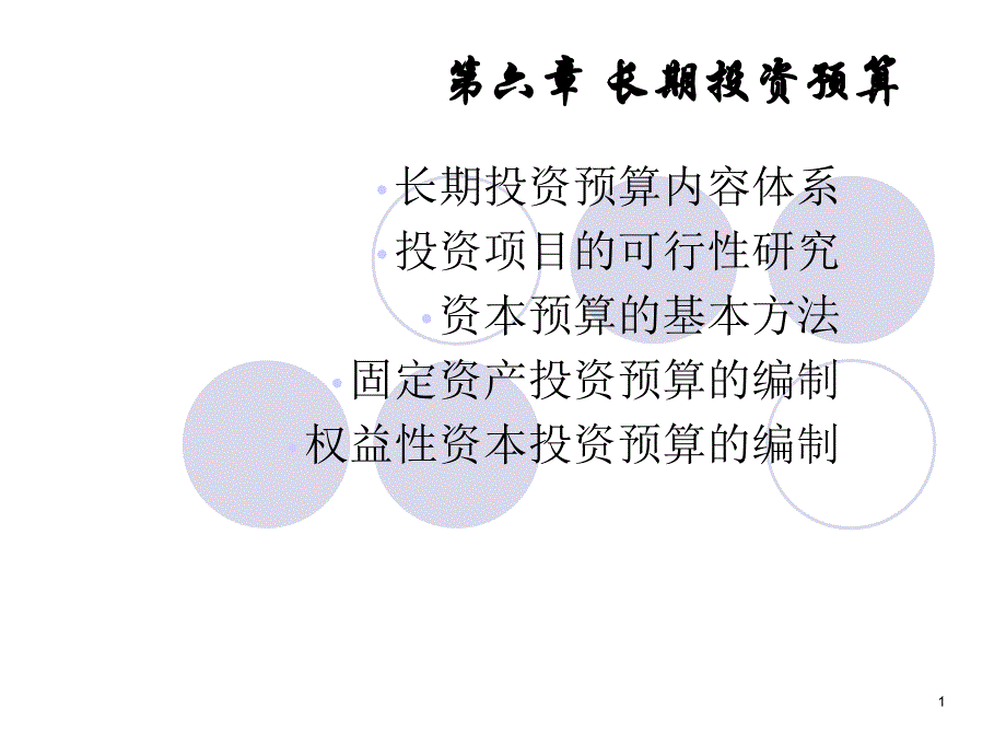 第6章-长期投资预算概要课件_第1页