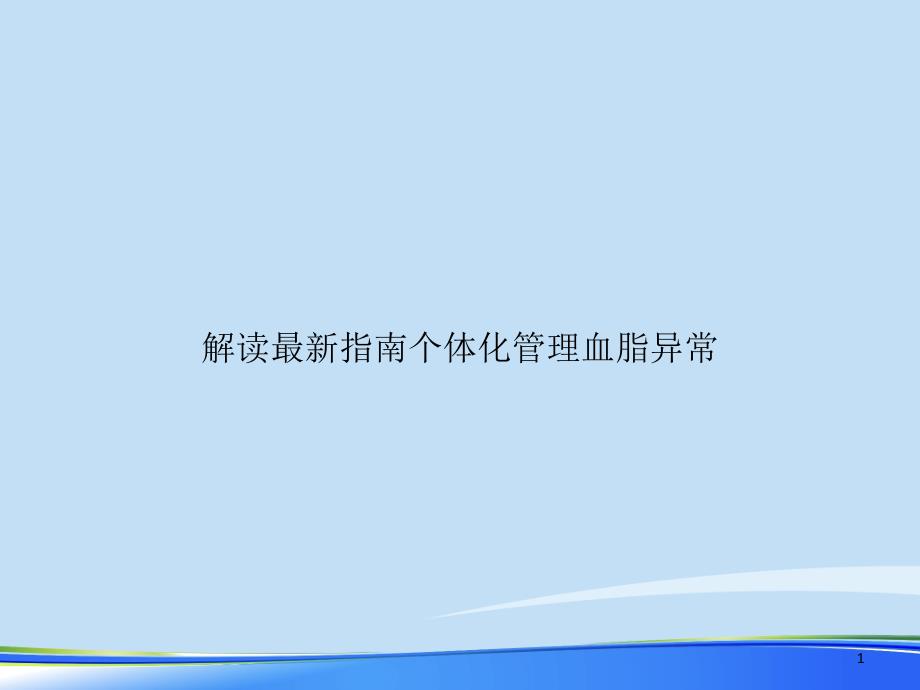 2021年解读最新指南个体化管理血脂异常完整版课件_第1页