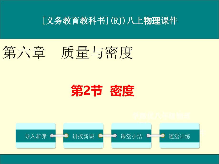 人教版八年级上册物理《密度》ppt课件_第1页