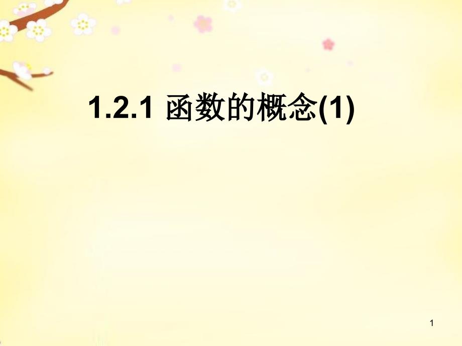 人教版高中必修一数学ppt课件：1.2.1-函数的概念_第1页