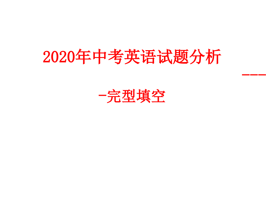 中考英语试题分析完形填空详解课件_第1页