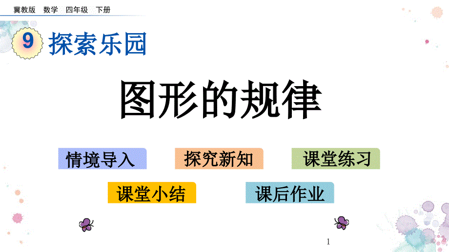 图形的规律冀教版四年级下册数学ppt课件_第1页