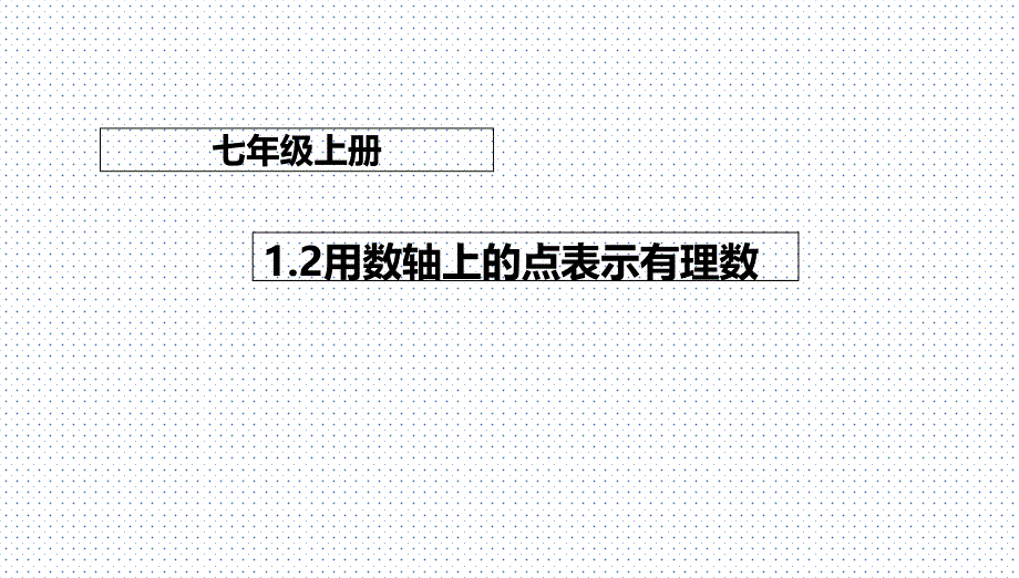 京改版数学七年级上册ppt课件12用数轴上的点表示有理数_第1页