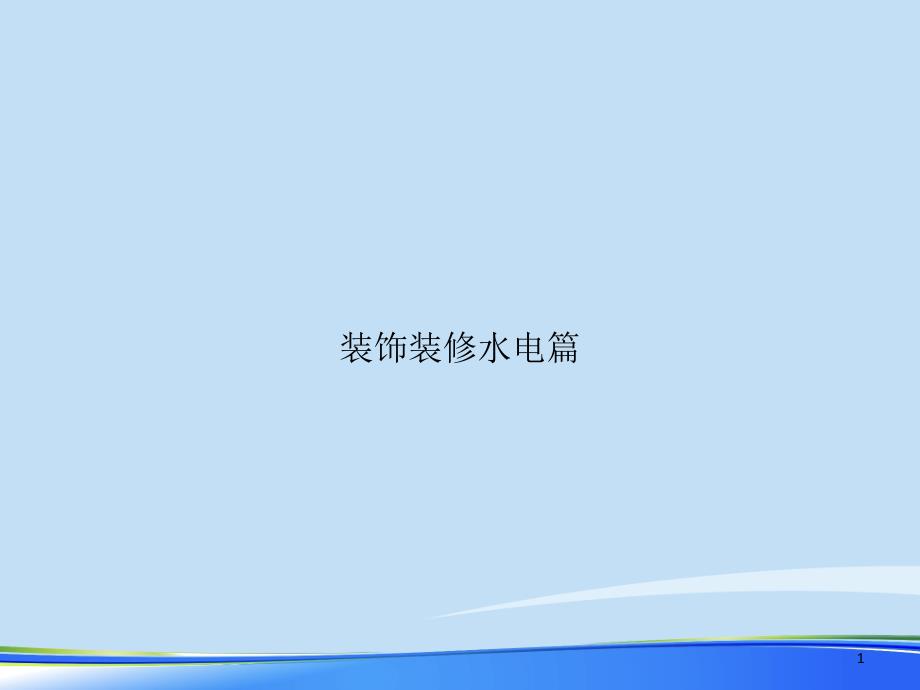 2021年装饰装修水电篇完整版课件_第1页