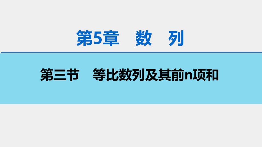 2020年高考数学理科一轮复习第5章-第3节-等比数列及其前n项和课件_第1页