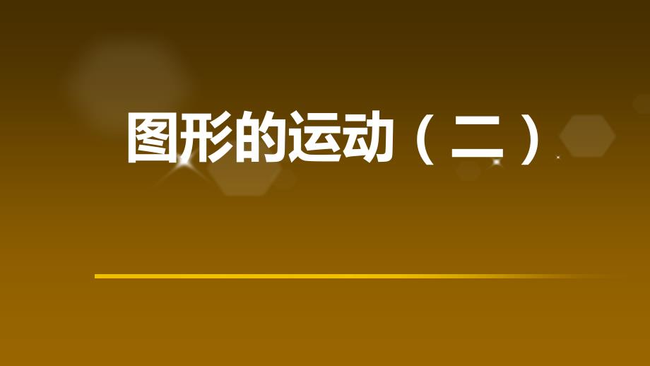 四年级下册数学图形的运动(二)轴对称图形_第1页