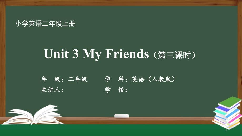 二年级英语(人教版)《Unit-3-My-Friends-第三课时》【教案匹配版】课件_第1页