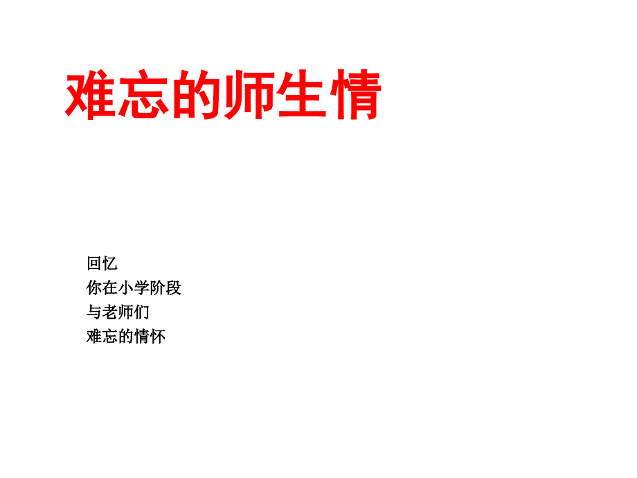 亲情感恩爱的教育主题班会-难忘的师生情课件_第1页