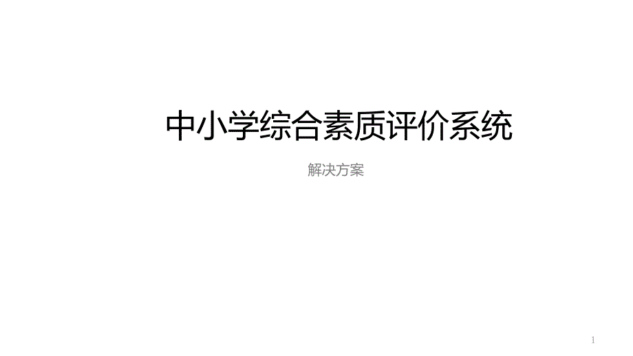 中小学综合素质评价解决方案课件_第1页