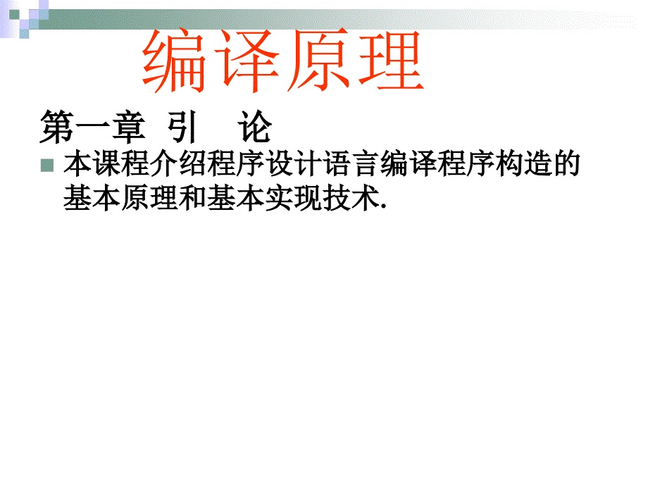 程序设计语言编译程序构造的基本原理和基本实现技术概要课件_第1页