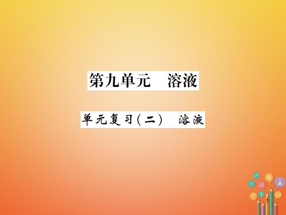 九年级化学下册9溶液单元复习(二)溶液习题ppt课件(新版)新人教版_第1页