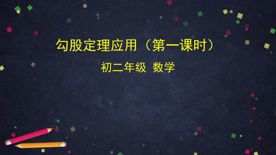 人教版八年级下册数学ppt课件171勾股定理应用（第一课时）_第1页