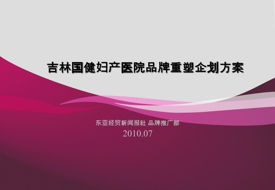 吉林国健妇产医院品牌重塑企划方案(终定)(被冲突后的备_第1页