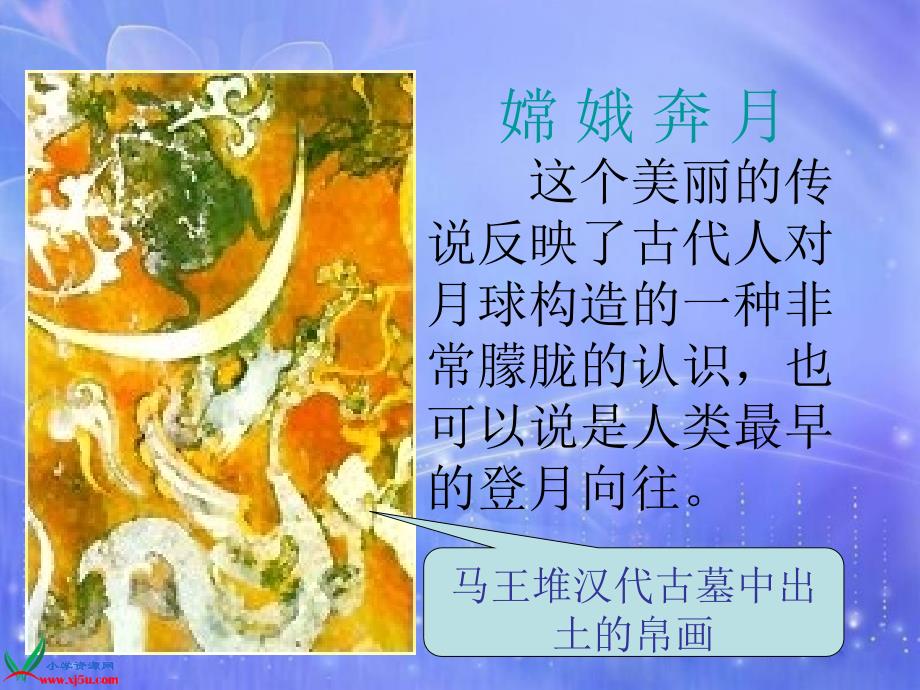 北师大版四年级语文上册《飞向月球》课件_第1页