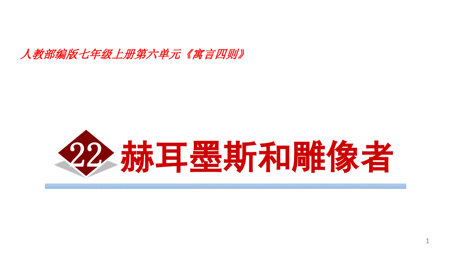 人教部编版七年级上册寓言四则《赫耳墨斯和雕像者》课件_第1页