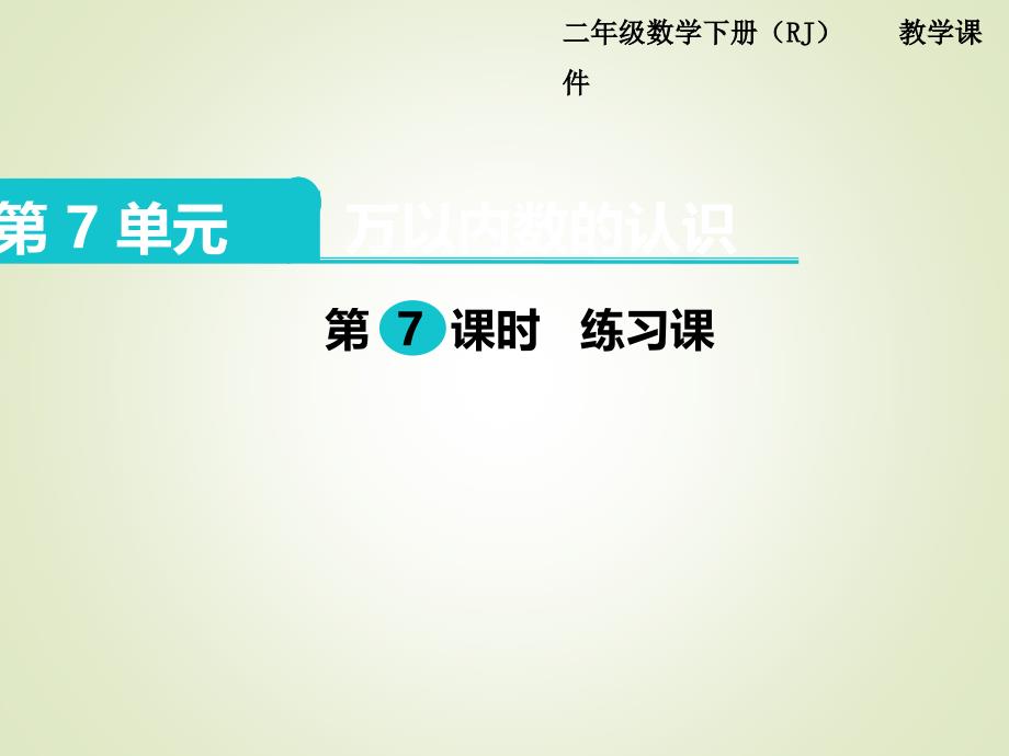 人教版二年级数学下册ppt课件：第7单元--万以内数的认识-第7课时--练习课_第1页