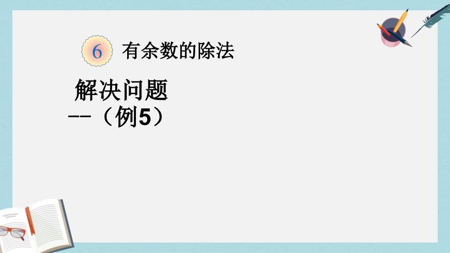 人教版二年级下册数学第六单元有余数的除法解决问题(例5)课件_第1页