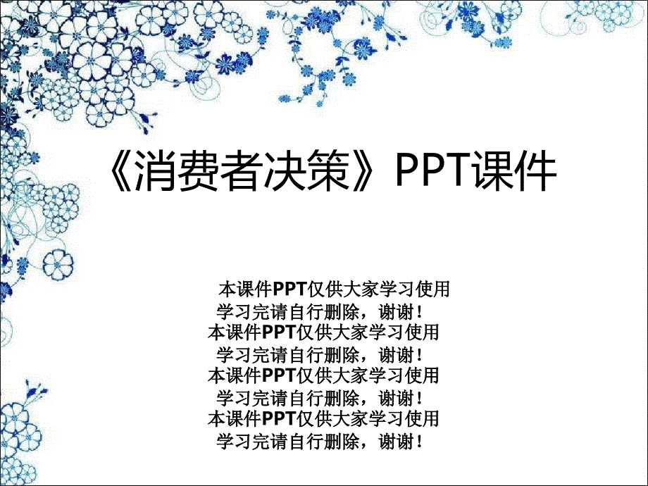 《消费者决策》课件_第1页