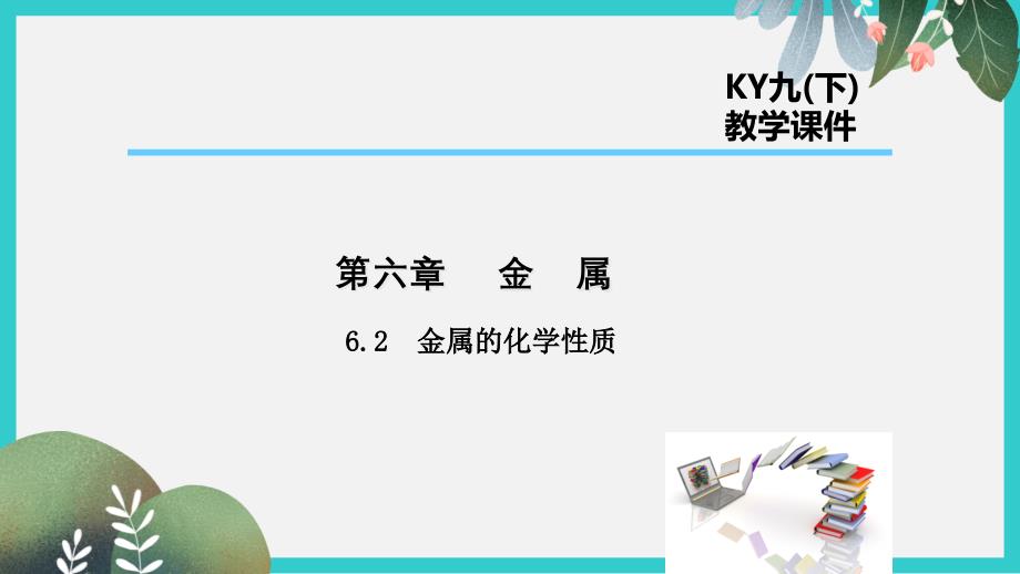 九年级化学下册第六章金属6.2金属的化学性质ppt课件新版粤教版_第1页