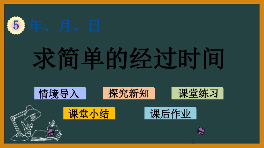 苏教版三年级下册数学优质ppt课件-5.5-求简单的经过时间_第1页