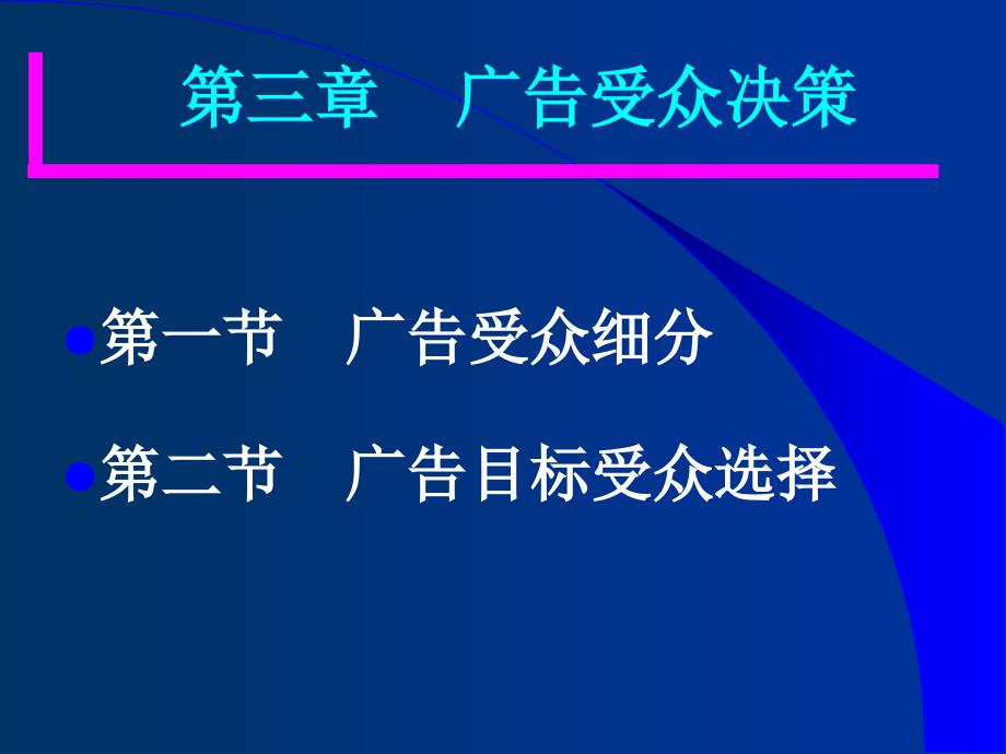 广告管理__第3章广告受众决策_第1页