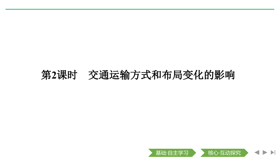 2020届一轮复习湘教版第26讲第2课时交通运输方式和布局变化的影响ppt课件_第1页