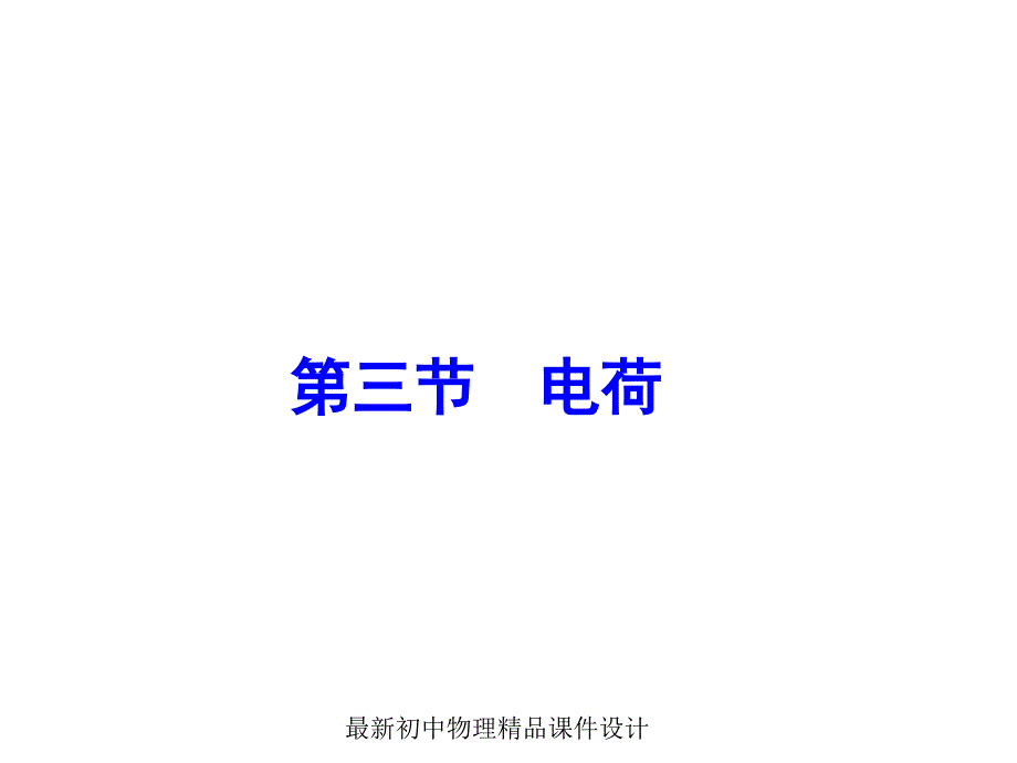 九年级物理全册-第11章-第三节-电荷ppt课件3-(新版)北师大版_第1页